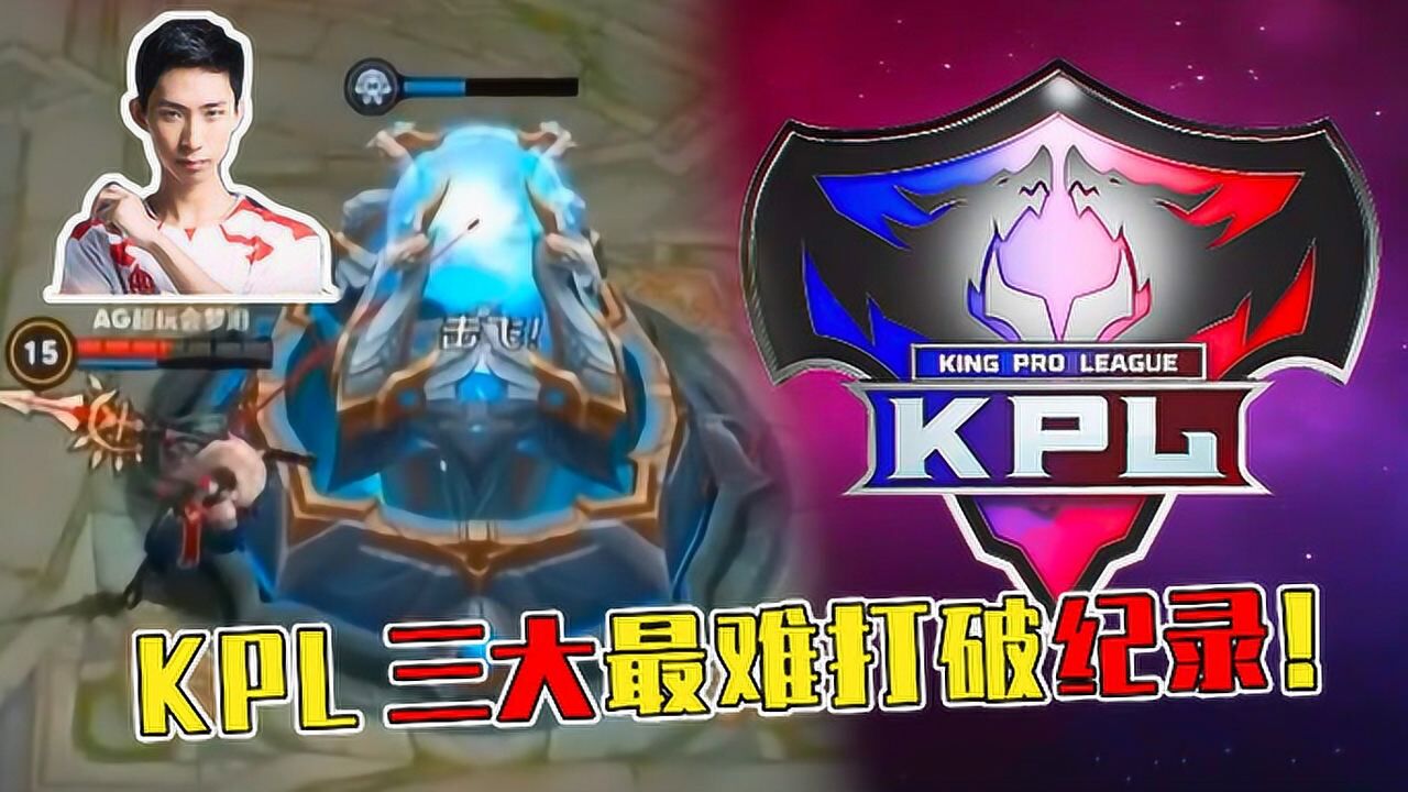 KPL三大最难打破纪录，梦泪无兵线偷家仅排第三，第一无法超越_腾讯视频