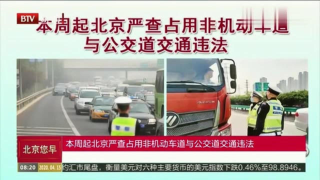 本周起北京严查占用非机动车道与公交道交通违法