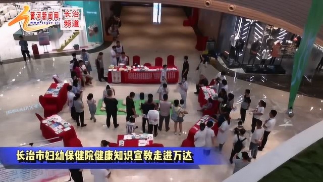 长治市妇幼保健院走进万达广场进行健康知识宣传