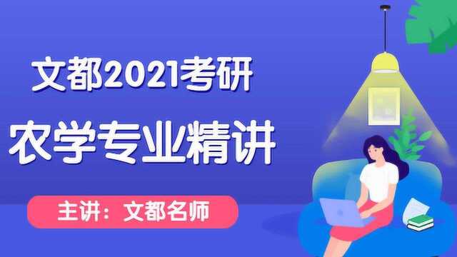 文都考研2021考研农学基础(肖教授)