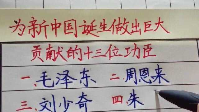 为新中国诞生做出巨大贡献的13位功臣