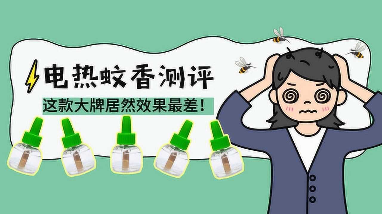 12款宝宝可用电蚊香液测评,这款大牌灭蚊效果居然这么差!