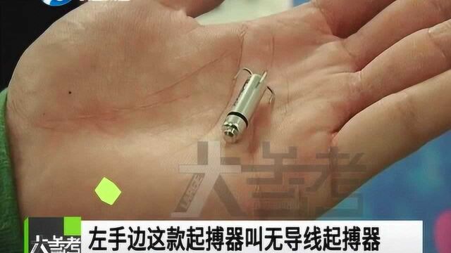 新型无导线“起搏器”,给更多患者带来福音!