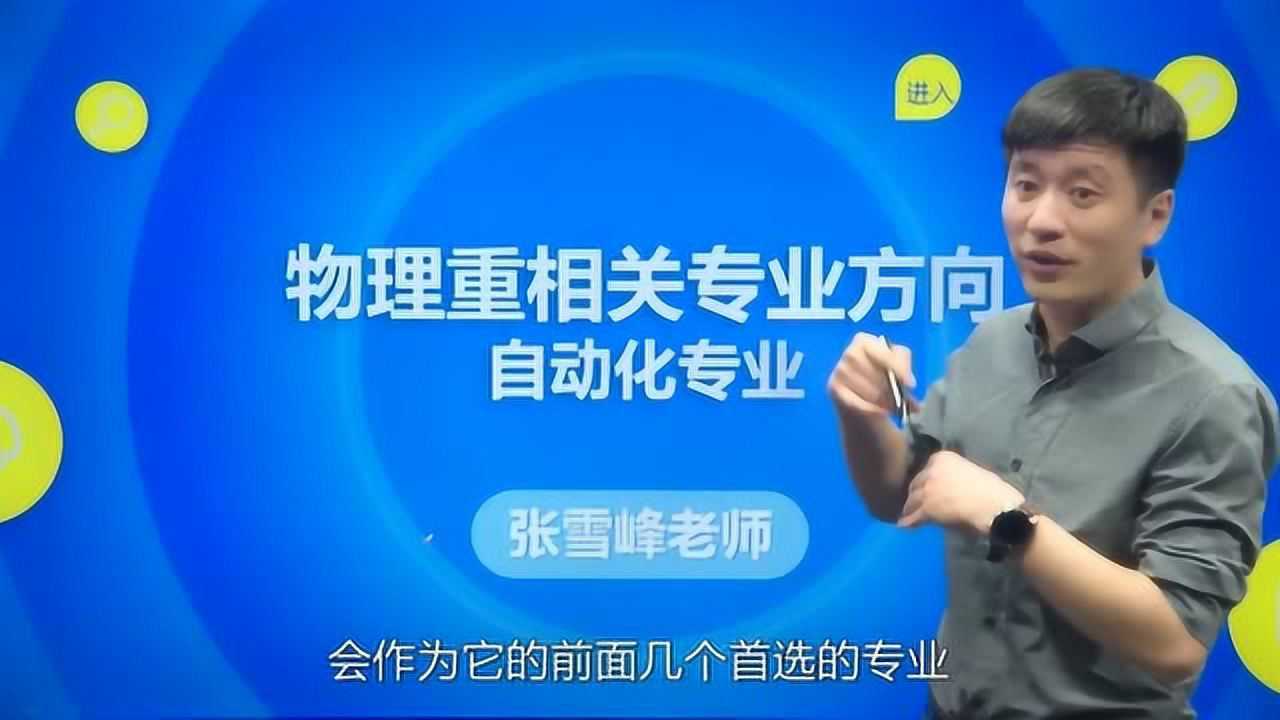 什麼是自動化專業考生們不用糾結趕緊聽聽張雪峰老師是怎麼介紹的