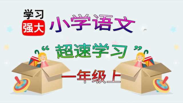 人教版小学语文一年级上册超速预、复习第08课拼音王国aieiui