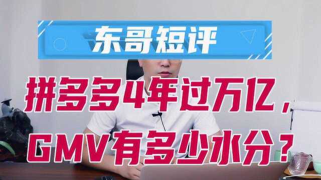 东哥短评|拼多多4年过万亿,GMV有多少水分?