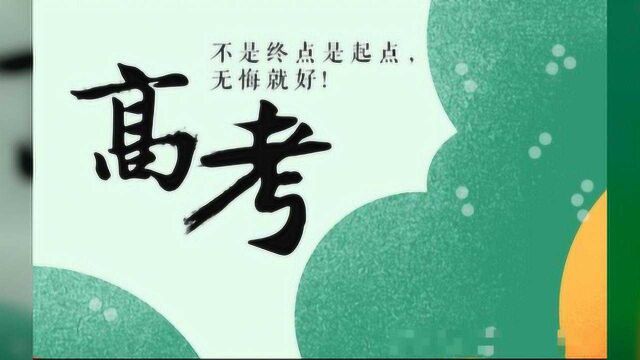 2020年高考“怪像”,注定值得铭记