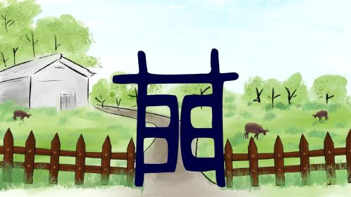 会动的汉字 象形识字《门》学习汉字 幼儿识字少儿识字儿童识字