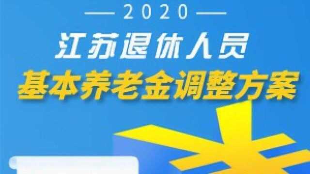 好消息!江苏省2020养老金调整方案公布,企退涨幅比事退多?