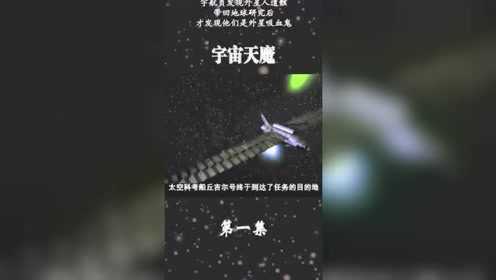 《宇宙天魔01》_高清1080P在线观看平台_腾讯视频
