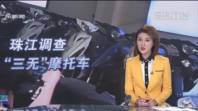 珠江调查:惠州 车行低价卖二手摩托车 全都无牌无证