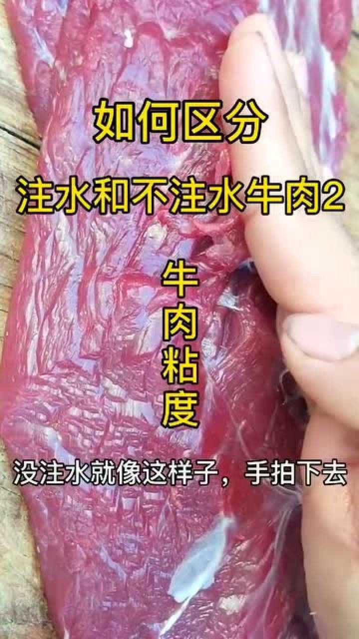 教你一招,轻松分辨注水和不注水的牛肉,差距一目了然!