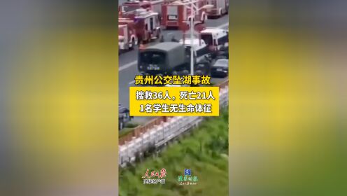 贵州公交坠湖事故：已搜救出36人，死亡21人，1名学生无生命体征