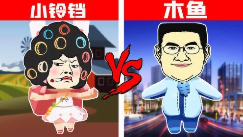 木鱼迷你世界你做我玩我要当首富公司老总木鱼vs包租婆小铃铛迷你世界