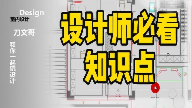 室内设计超级干货,家装新宠,设计师必看知识点,要学习进步呦