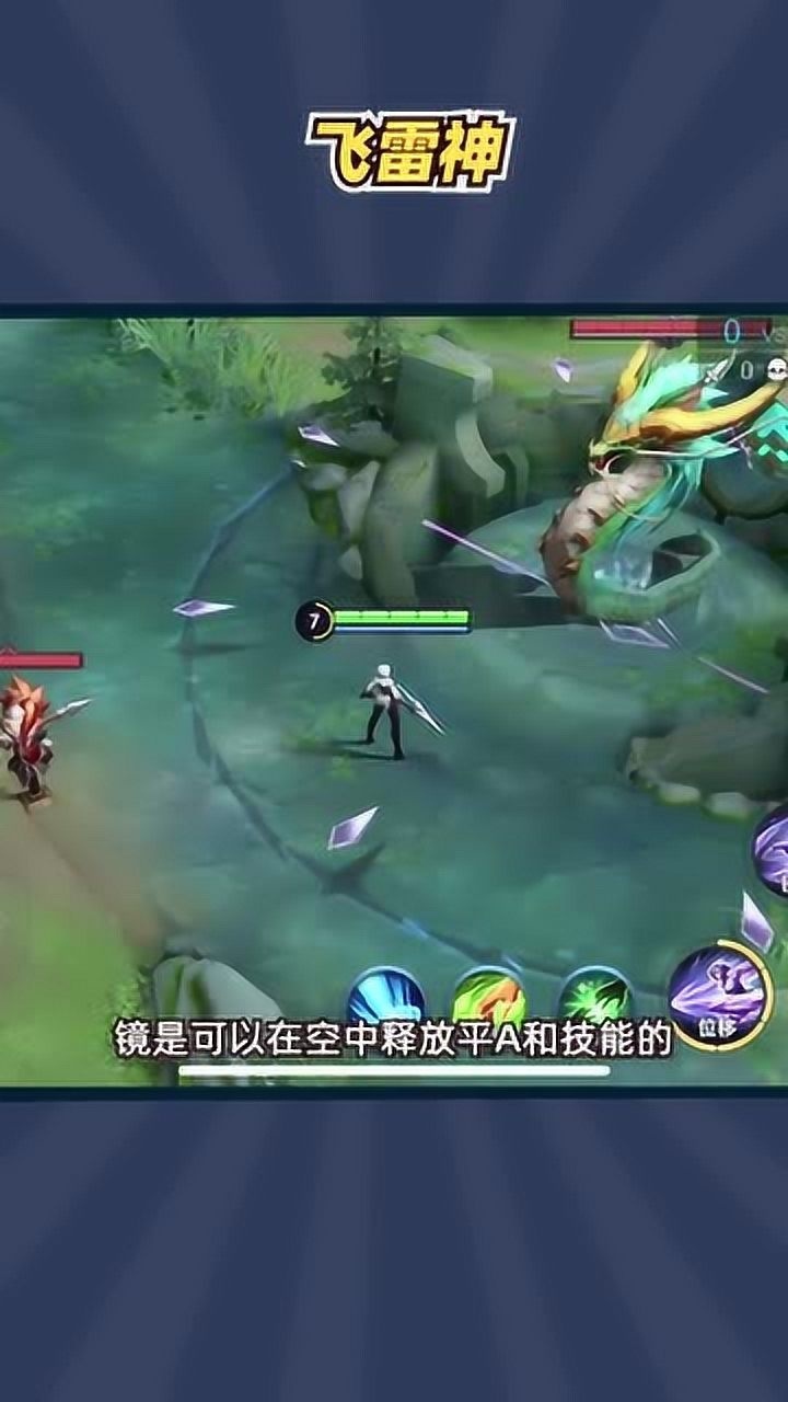 大火的东方镜飞雷神,简单教你学会 镜  飞雷神