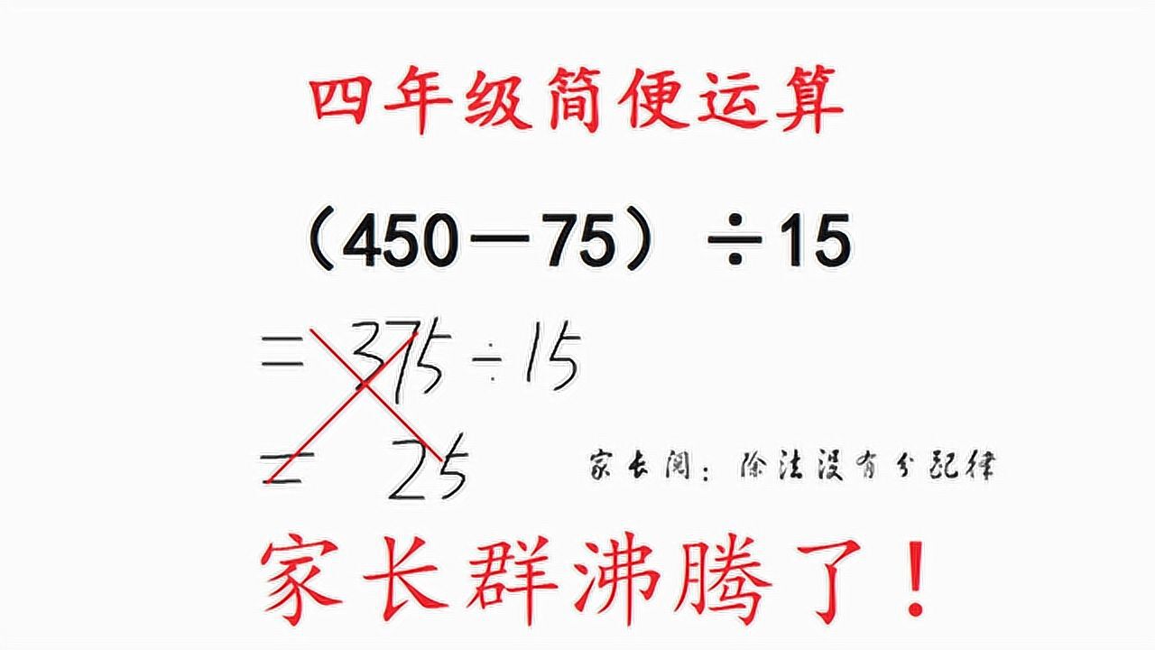 (450-75)÷15=25被老师判错,家长留言:除法没有分配律