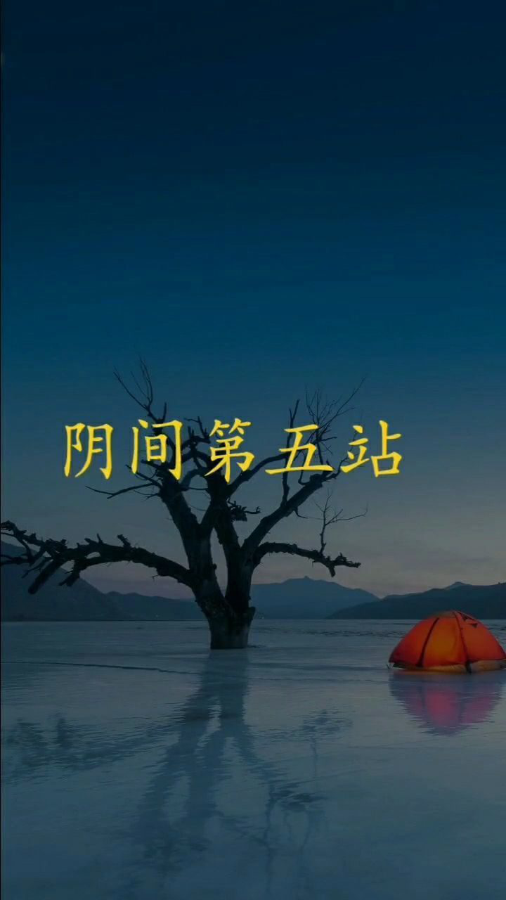 阴间十三站,第五站金鸡山
