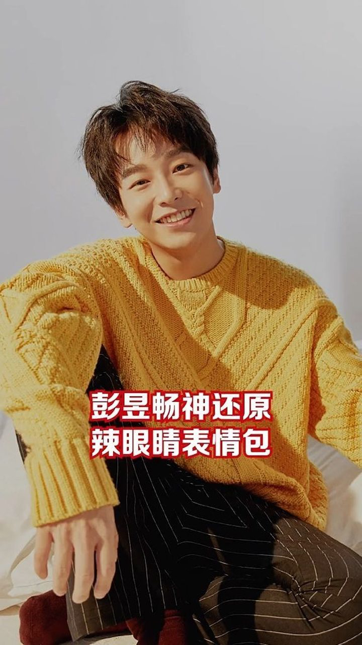 彭昱畅神还原辣眼睛表情包,瞧把你得意的哈哈哈彭昱畅