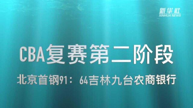 视频丨CBA复赛第二阶段:北京首钢胜吉林九台农商银行