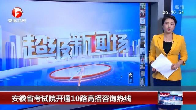 安徽省考试院开通10路高招咨询热线