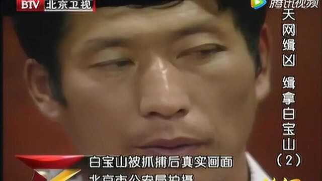 珍贵影像:白宝山大白天持枪行凶,称“没人抓得了我”