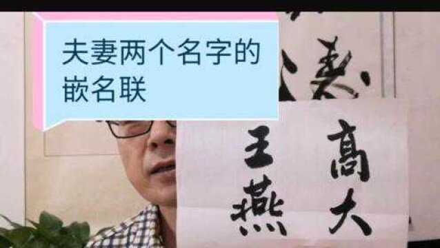 夫妻两个人的名字如何撰写嵌名联?请看有什么不一样的意境