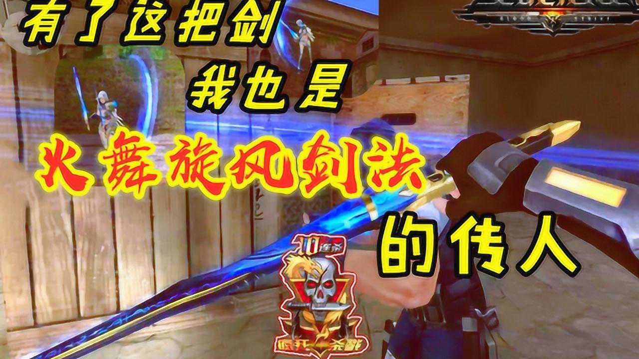 有了这把剑,我也是火舞旋风剑法的传人