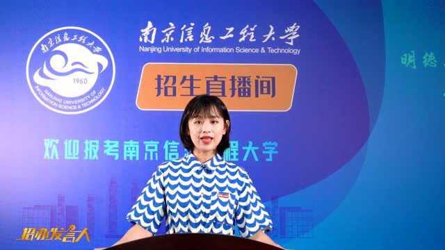 2020招办发言人:南京信息工程大学