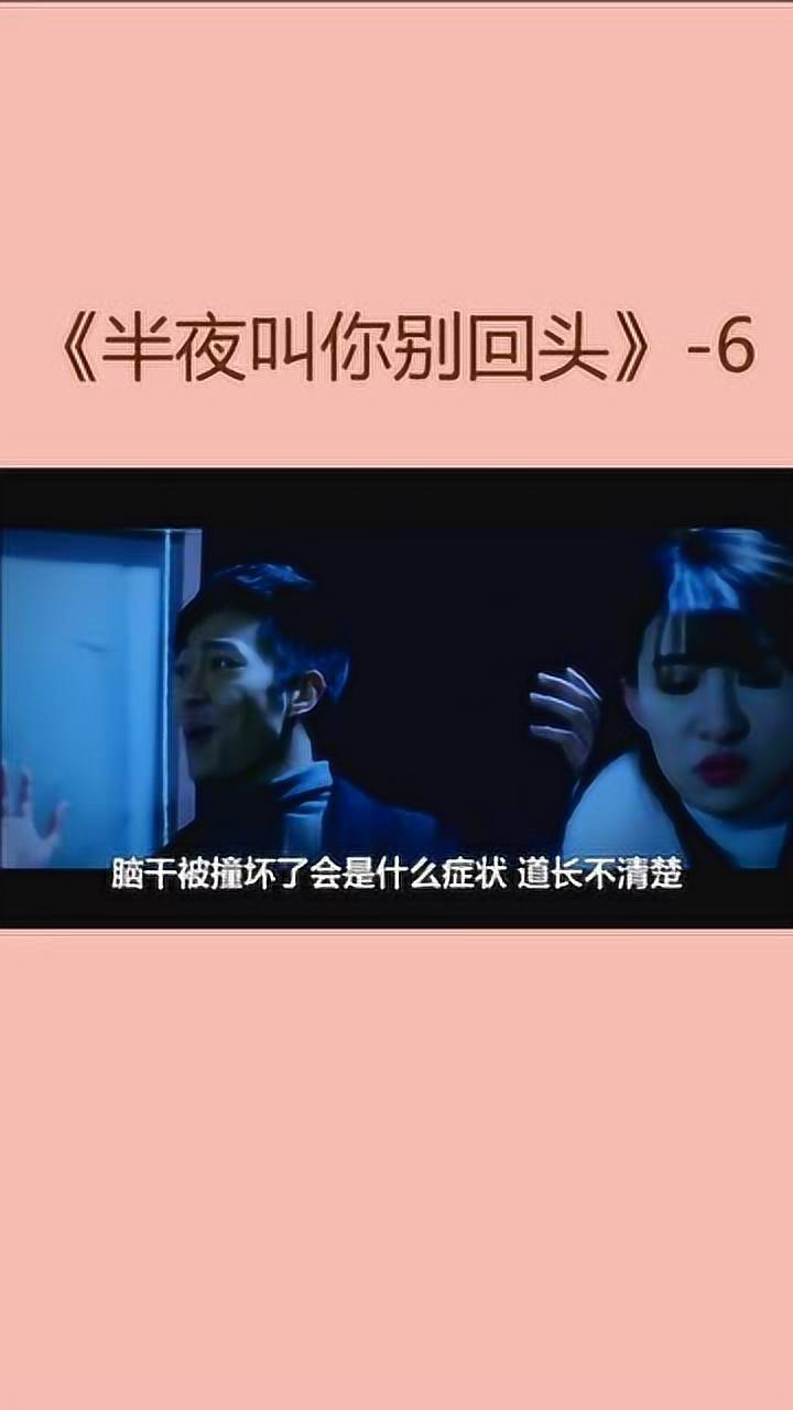 《半夜叫你别回头》-6