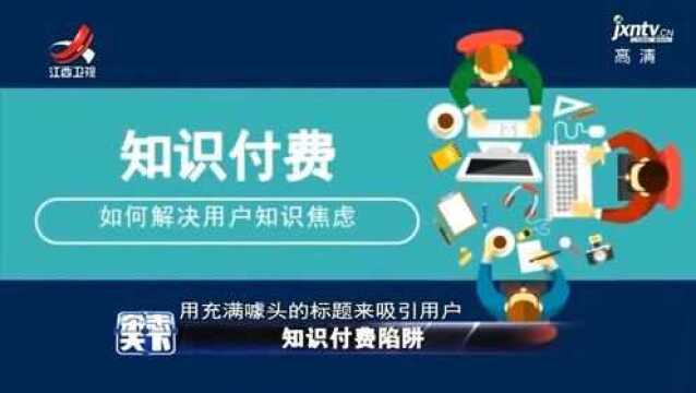 知识付费亟待规范 相关部门应积极治理