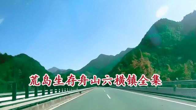 荒岛生存舟山六横镇全集户外平头哥