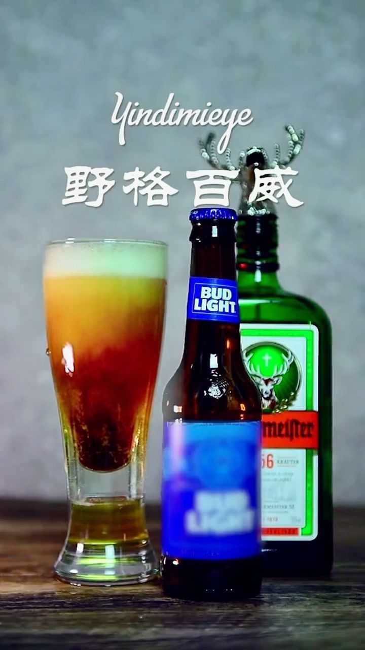 百威治百病野格断长情