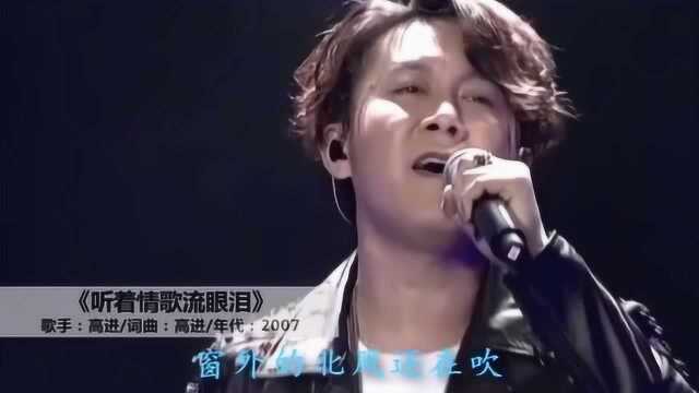 盘点高进写的9首最好听的歌曲,真是一位华语歌坛音乐才子