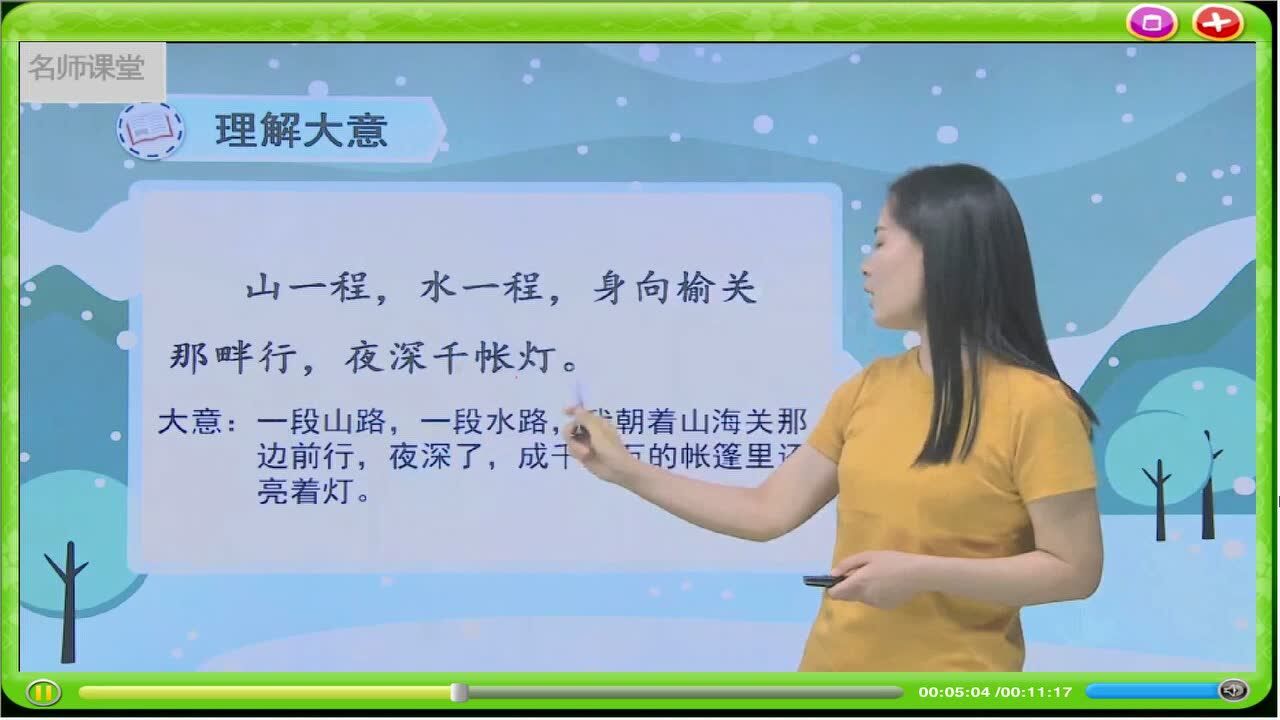 部编版语文五年级上册第21课古诗词三首3:长相思_高清1080P在线观看平台_腾讯视频