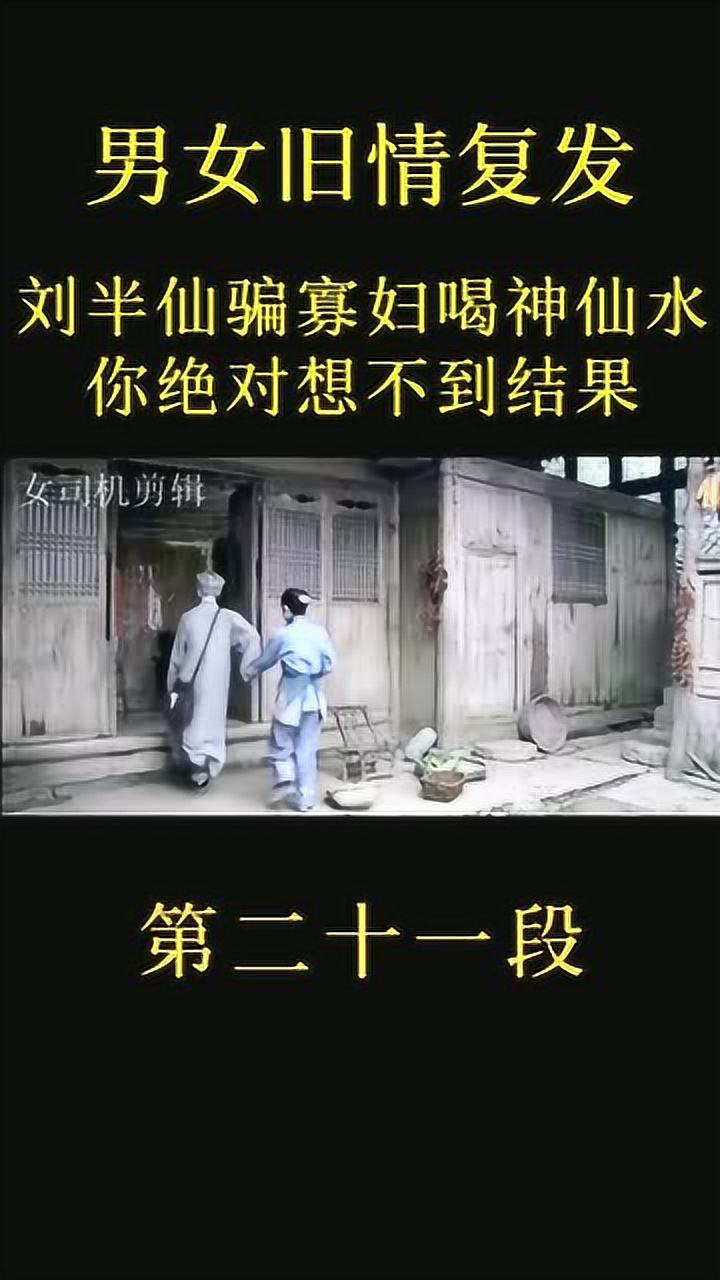 刘半仙被逼喝神仙水(21)_腾讯视频