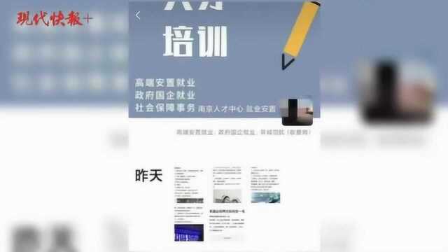 花五六万就能进区政府办?南京有人在二手平台非法“卖岗位”