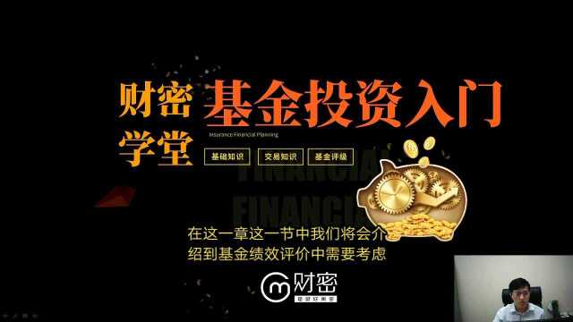 基金投资入门到精通 之 基金绩效评价