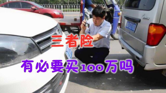 “三者险”有没有必要买100万?定损员说出实话,后悔现在才知道