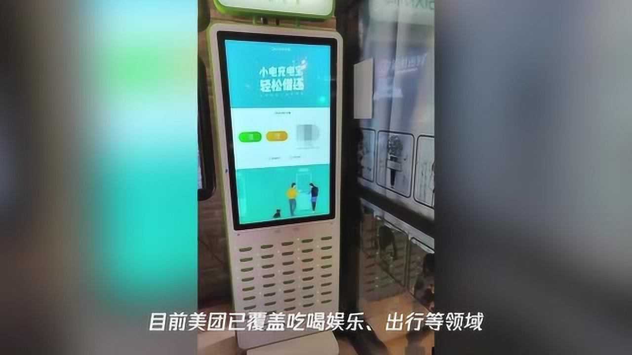 美團襲擊三電一獸共享充電寶已供過於求