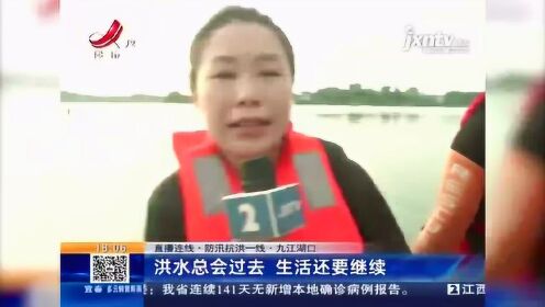 防汛抗洪一线·九江湖口 洪水总会过去 生活还要继续