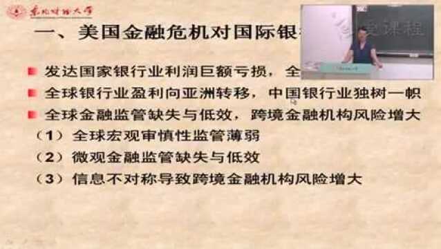 66货币银行学危机后发达国家金融监管的变化和影响