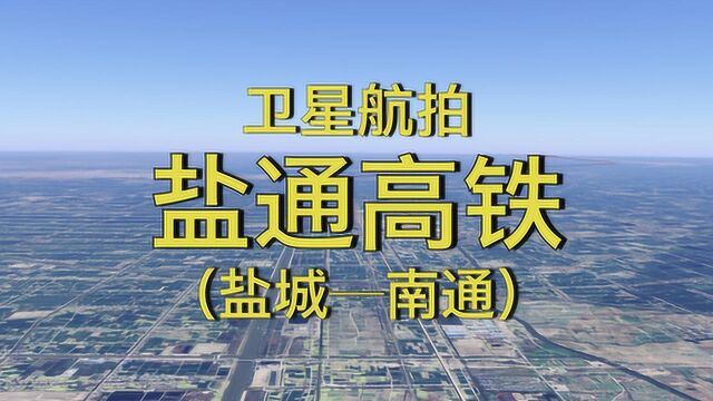 盐通高铁:盐城南通,全程156公里,高清卫星航拍