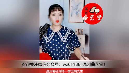 温州鼓词《牛物想玉英》林艺婧先生