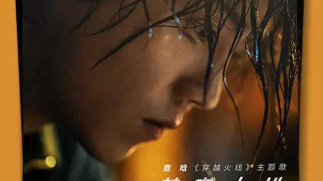 鹿晗《梦寐之地 》(《穿越火线》主题曲)