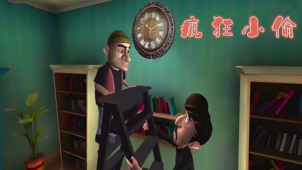 疯狂小偷小偷想偷钟在梯子上做点手脚让他们摔个四脚朝天
