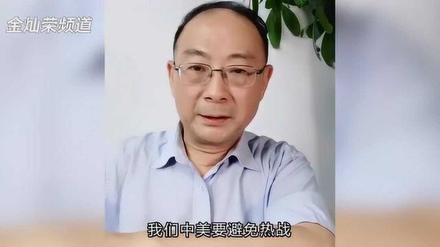 金灿荣:美国的大国关系的基调变了