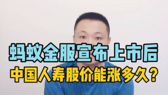 蚂蚁金服宣布上市后,中国人寿股价能涨多久?