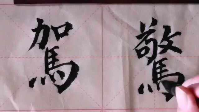 柳体楷书部首示范字例:崟、崇、驾、惊、皇、圣