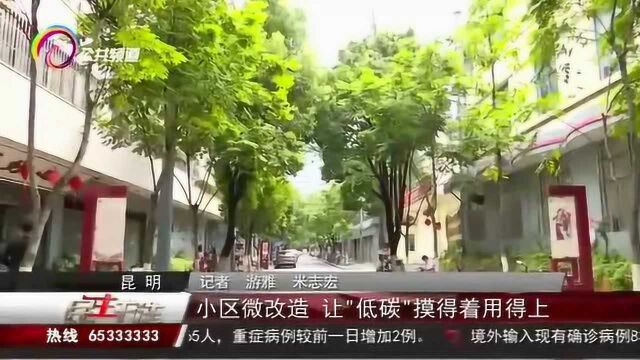 小区微改造,让“低碳”摸得着用得上